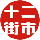 十二街市